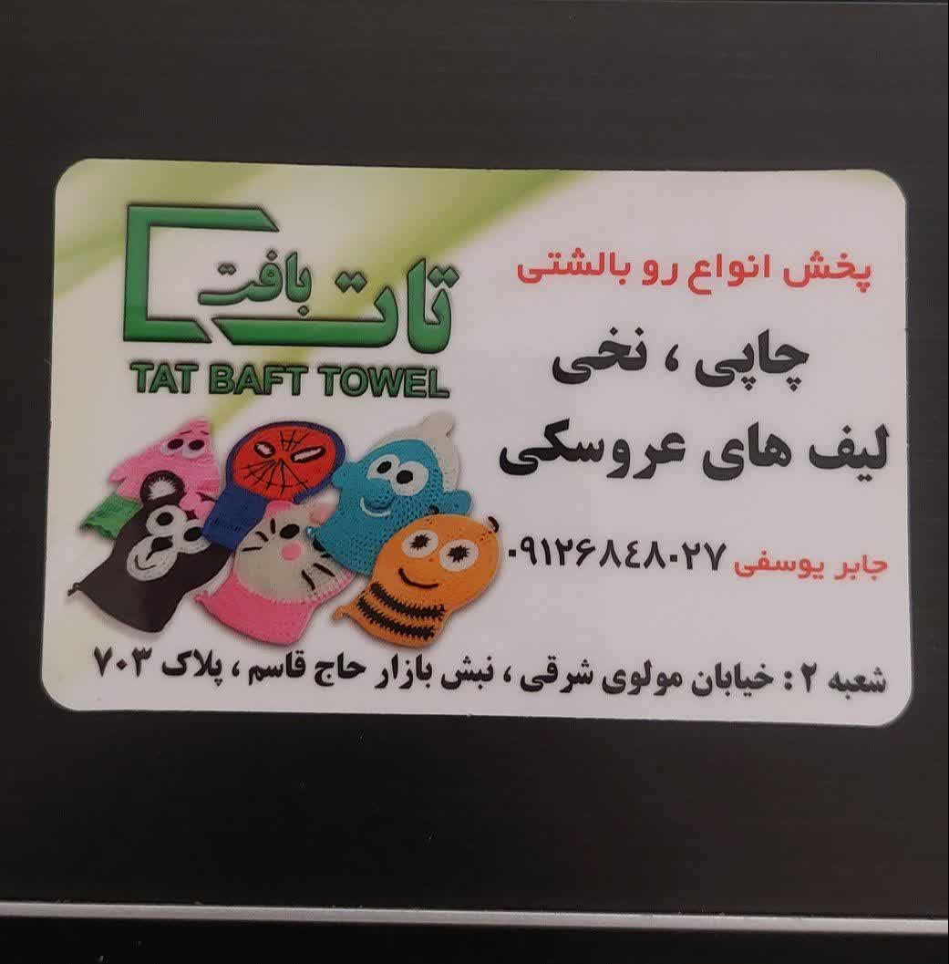 تات بافت مرکز خرید لیف عروسکی و نخی در بازار مولوی