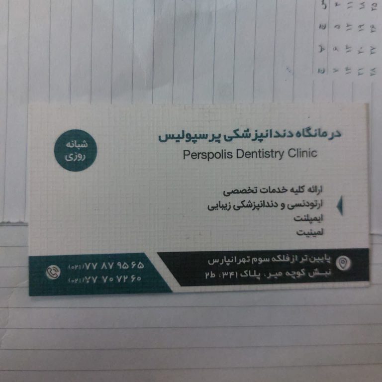 دندانپزشکی پرسپولیس