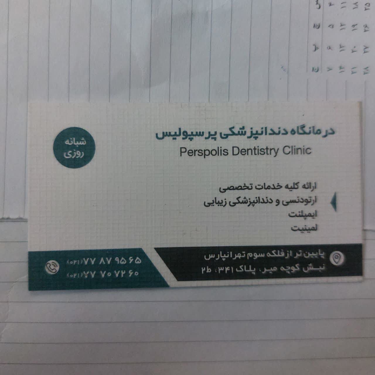 دندانپزشکی پرسپولیس