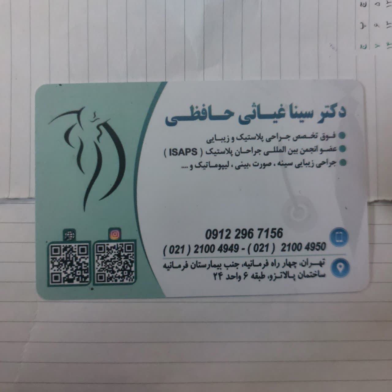 دکتر سینا غیاثی حافظی