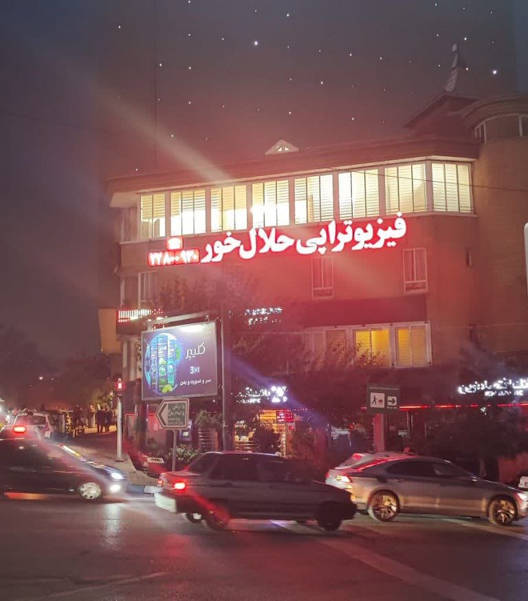 فیزیوتراپی حلال خور