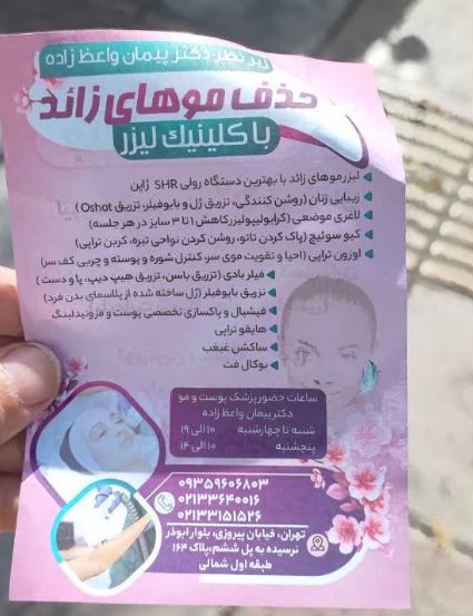 لیزر موهای زائد در بلوار ابوذر خیابان پیروزی