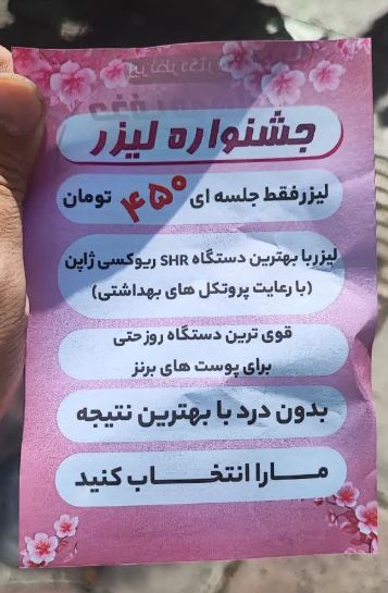 لیزر موهای زائد در بلوار ابوذر خیابان پیروزی